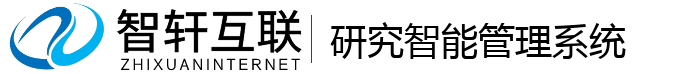 研究智能管理系统